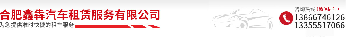合肥鑫犇汽車(chē)租賃服務(wù)有限公司